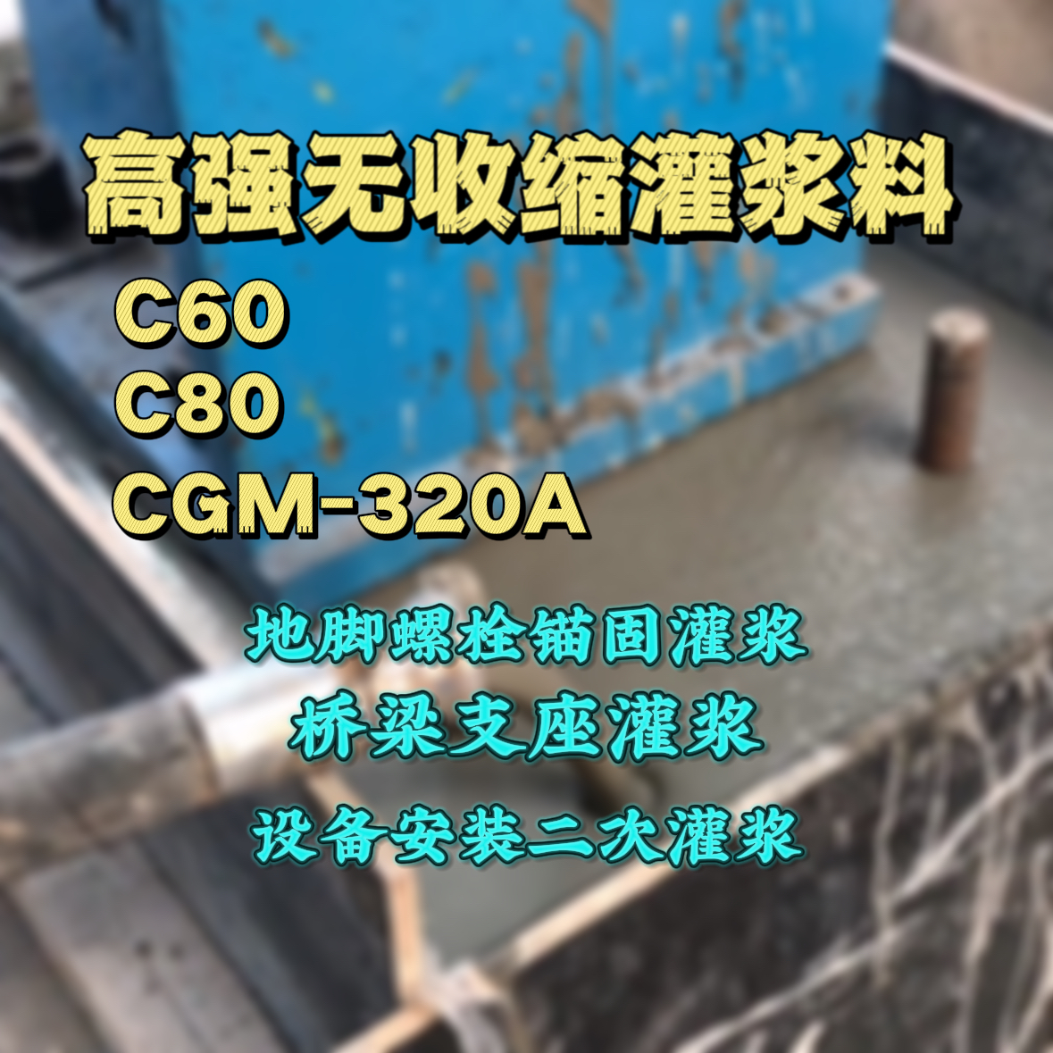 东城C60灌浆料